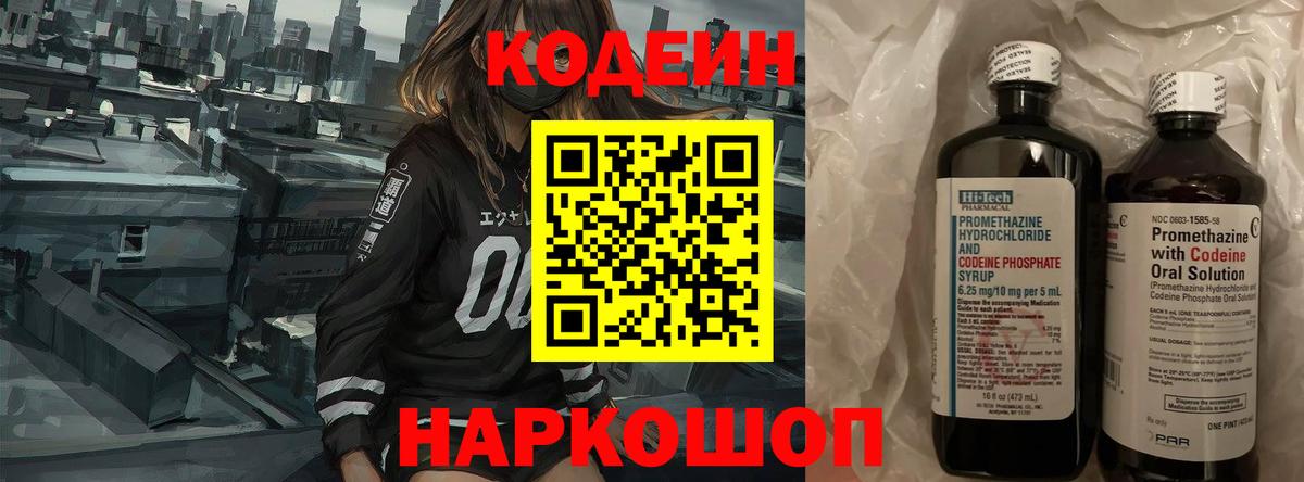 Лыткарино  Кодеин напиток Lean (лин)  Codein Purple Drank  Вход с VPN 